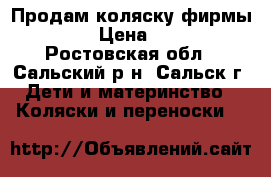 Продам коляску фирмы  “MAX“ › Цена ­ 10 000 - Ростовская обл., Сальский р-н, Сальск г. Дети и материнство » Коляски и переноски   